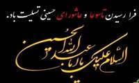 فرا رسیدن تاسوعا و عاشورای حسینی تسلیت باد