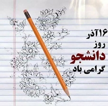 روز دانشجو گرامی باد