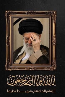 شهادت جانگداز حضرت آیت الله امام خامنه ای(قدس سره)