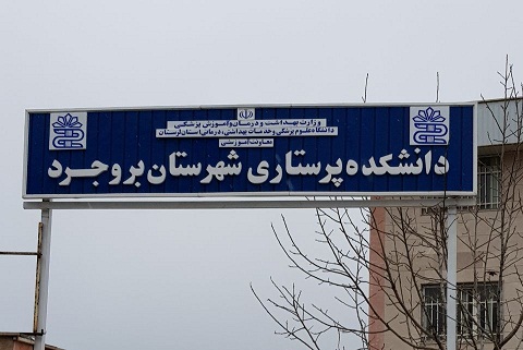 دانشکده علوم پزشکی بروجرد